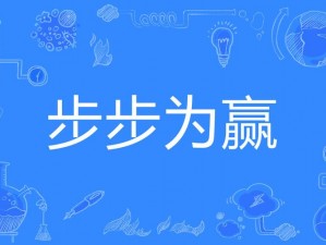 《最终试炼：步步为赢的图文攻略》