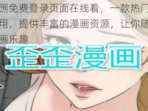 歪歪漫画免费登录页面在线看，一款热门的漫画阅读应用，提供丰富的漫画资源，让你随时随地尽享漫画乐趣