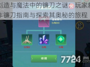 创造与魔法中的镰刀之谜：玩家制作镰刀指南与探索其奥秘的旅程