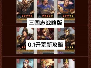 三国志战略版：攻略6级7级8级荒地全面指南：策略部队搭配与战斗细节详解