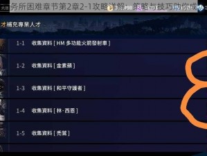 异界事务所困难章节第2章2-1攻略详解：策略与技巧助你成功闯关