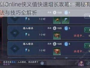 轩辕剑Online侠义值快速增长攻略：揭秘有效获得方法与技巧全解析