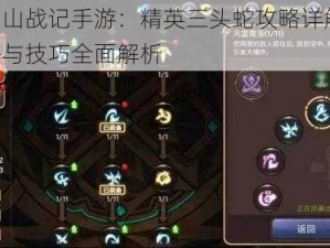 山口山战记手游：精英三头蛇攻略详解——策略与技巧全面解析