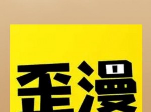 一款汇聚全球优质漫画的免费阅读 APP，歪歪漫画登录页面环球，带给你不一样的阅读体验