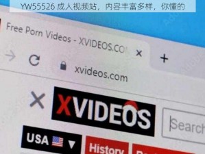 YW55526 成人视频站，内容丰富多样，你懂的