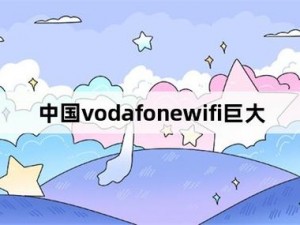 中国 vodafonewifi 性——畅享无限网络，畅游世界