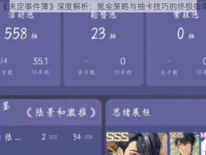 《未定事件簿》深度解析：氪金策略与抽卡技巧的终极指南