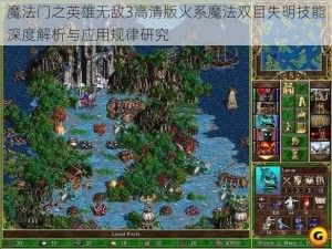 魔法门之英雄无敌3高清版火系魔法双目失明技能深度解析与应用规律研究