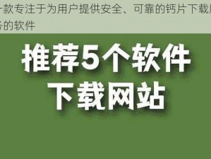 一款专注于为用户提供安全、可靠的钙片下载服务的软件