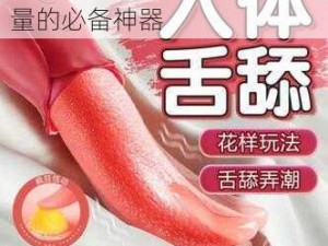 成人用品：提高夫妻生活质量的必备神器