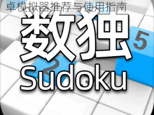 全民数独电脑版下载攻略：安卓模拟器推荐与使用指南