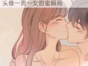 唯美情侣头像表情包：浪漫情侣头像一男一女甜蜜瞬间