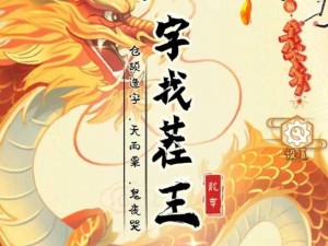 汉字找茬王第116关攻略详解：通关技巧与难点解析