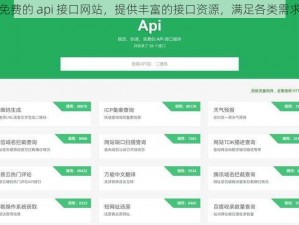 免费的 api 接口网站，提供丰富的接口资源，满足各类需求