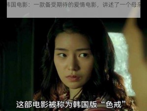 漂亮妈妈 3 韩国电影：一款备受期待的爱情电影，讲述了一个母亲与儿子的禁忌之恋