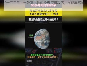 免费国精产品一二二三，一款高品质的免费应用程序，提供丰富的功能和优质的体验