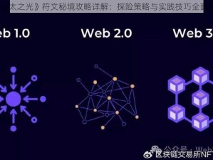 《以太之光》符文秘境攻略详解：探险策略与实践技巧全面指南