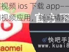 草莓视频 ios 下载 app——热门视频应用，畅享精彩内容