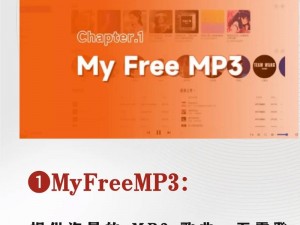 畅享免费高品质音乐，尽在 Myfreemp3 在线音乐网站