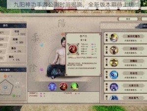 九阳神功手游公测时间揭晓，全新版本期待上线