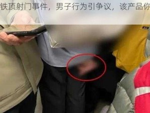 北京地铁顶射门事件，男子行为引争议，该产品你需要吗？