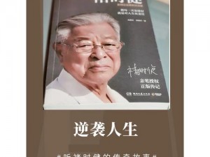 张元庆的逆袭人生小说：从草根到巅峰的人生传奇，免费阅读等你来