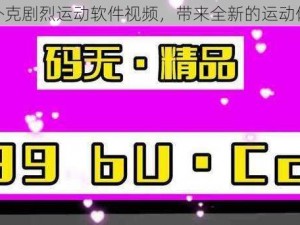 打扑克剧烈运动软件视频，带来全新的运动体验