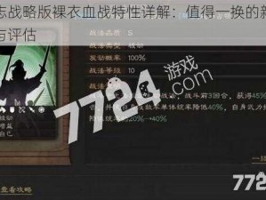 三国志战略版裸衣血战特性详解：值得一换的新属性介绍与评估