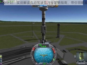 坎巴拉太空计划：实战解读自动驾驶登月全攻略指南，带你领略星河之秘