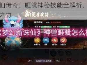 新诛仙传奇：睚眦神秘技能全解析，尽享梦幻之力