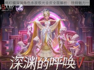 第五人格红蝶深渊角色永夜极光金皮全面解析：独特魅力一览无余