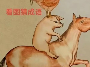 疯狂猜成语：精彩截图预览——探寻成语世界的奥秘与魅力