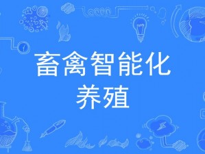 畜禽 CROPROATION：让养殖更高效、更环保、更智能