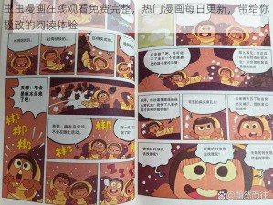 虫虫漫画在线观看免费完整，热门漫画每日更新，带给你极致的阅读体验