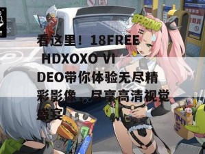 疯狂 free 性派对 hd，让你欲罢不能的激情体验