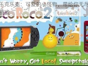 psp 乐克乐克：可爱的小怪物，带给你无尽的欢乐与挑战