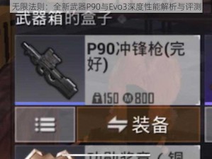 无限法则：全新武器P90与Evo3深度性能解析与评测