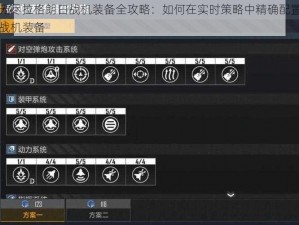 无尽拉格朗日战机装备全攻略：如何在实时策略中精确配置战机装备