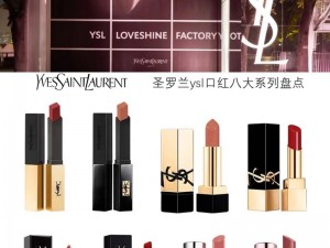 圣罗兰（YSL）口红，高级定制，每一支都有自己的性格