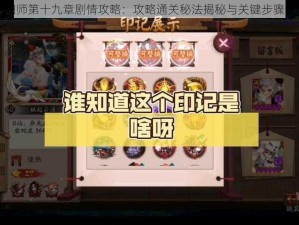 阴阳师第十九章剧情攻略：攻略通关秘法揭秘与关键步骤详解