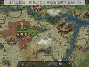 神武战略版：现代战争的智慧与策略的集结中心