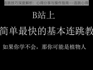 CSGO连跳技巧深度解析：心得分享与操作指南——连跳心得详解篇