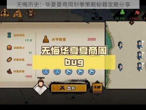 无悔历史：华夏夏商周划拳策略秘籍攻略分享