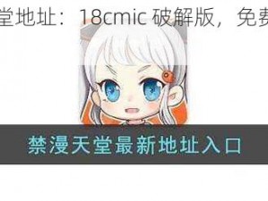 热门禁漫天堂地址：18cmic 破解版，免费畅享无限制漫画