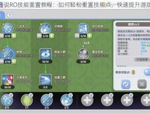 仙境传说RO技能重置教程：如何轻松重置技能点，快速提升游戏体验