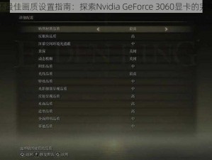 艾尔登法环最佳画质设置指南：探索Nvidia GeForce 3060显卡的完美优化步骤