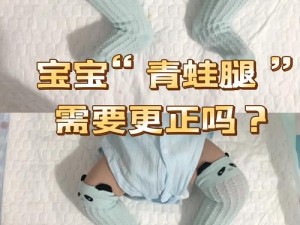 宝贝把腿张得大一点就不痛了？为什么-如何-怎样做到呢？