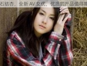 白石结杏，全新 AV 女优，优质的产品值得期待