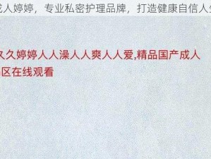 成人婷婷，专业私密护理品牌，打造健康自信人生