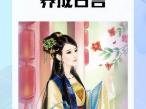 嫡女多娇，一女如何周旋于四男之间？